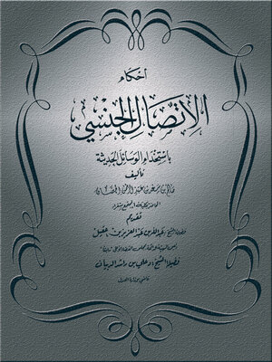 cover image of أحكام الاتصال الجنسى